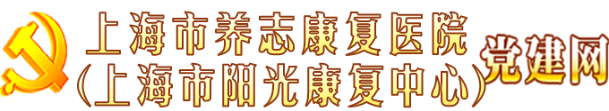 上海市阳光康复中心党建网